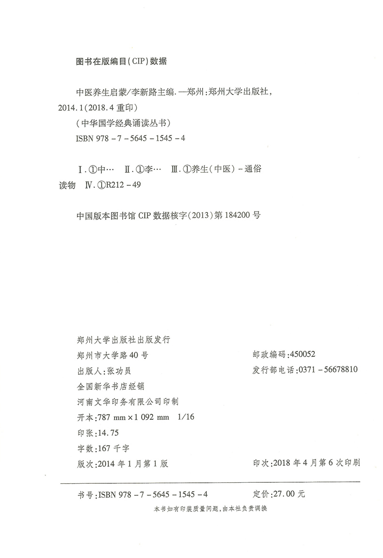 [醉染正版]中华国学经典诵读丛书 中医养生启蒙 李新路主编 郑州大学出版社高清大图