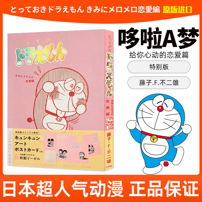 [醉染正版] 哆啦A梦给你心动的恋爱篇 特别版 漫画 日文原版 とっておきドラえもん きみにメロメロ恋愛編高清大图