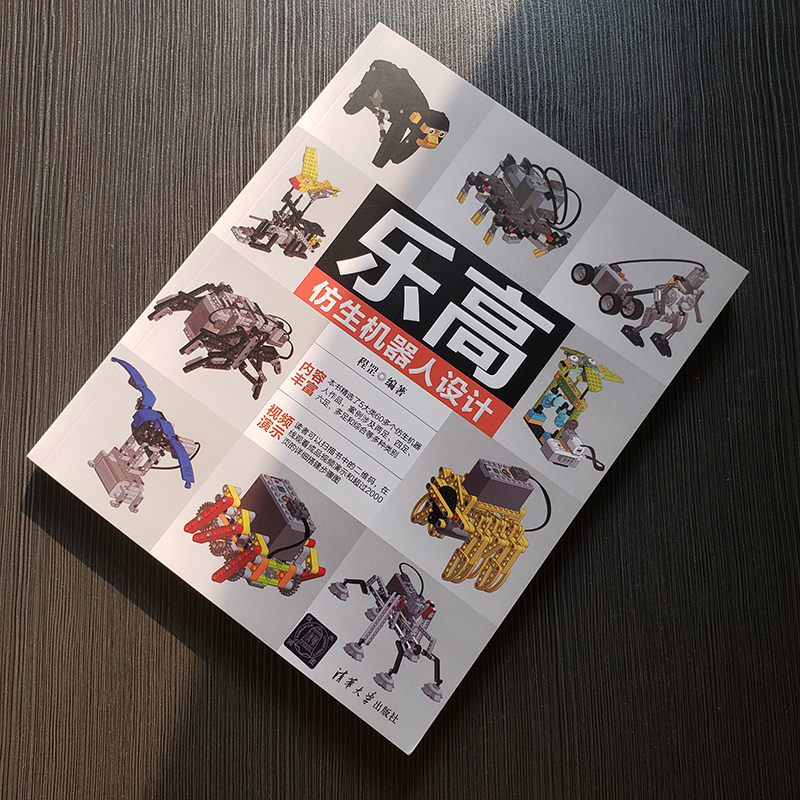 [正版]书籍乐高仿生机器人设计