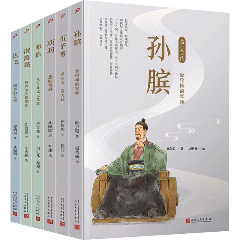 【M】套装名人传.军事家篇(孙膑/伍子胥/项羽/韩信/诸葛亮/岳飞)(全6册)-9787020142927