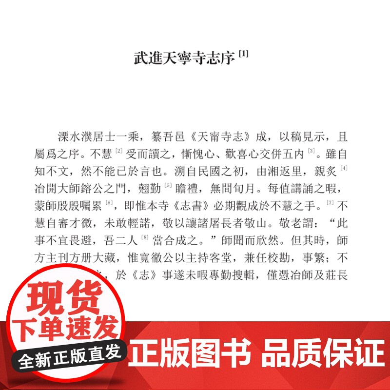 常州历史文献丛书 第三辑 全4册 (精装) 常州名人小传 人文风物高山地区 天宁寺志书的整理点校和选译 主要以民国版本高清大图