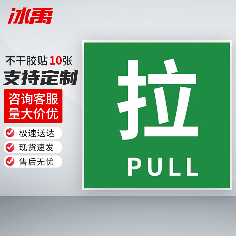 冰禹 消防器材警示标签 BYyn-01 不干胶贴 10*10cm 拉 10张 1包