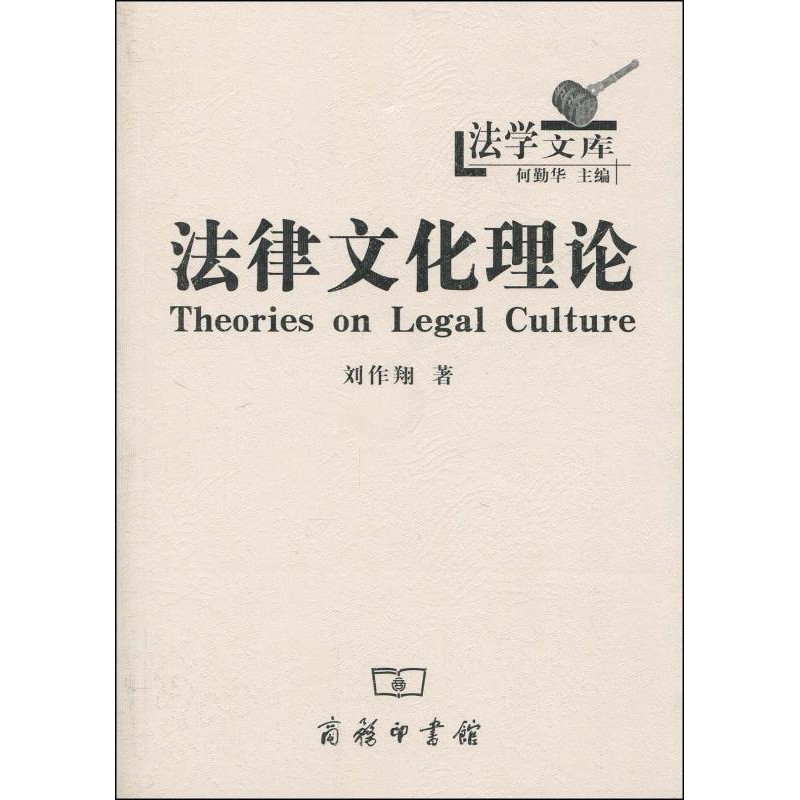 [醉染正版]法律文化理论 刘作翔 商务印书馆高清大图