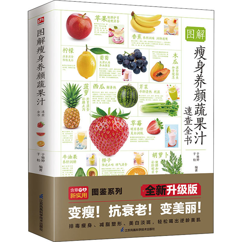 【M】图解瘦身养颜蔬果汁速查全书 全新升级版-9787571318796