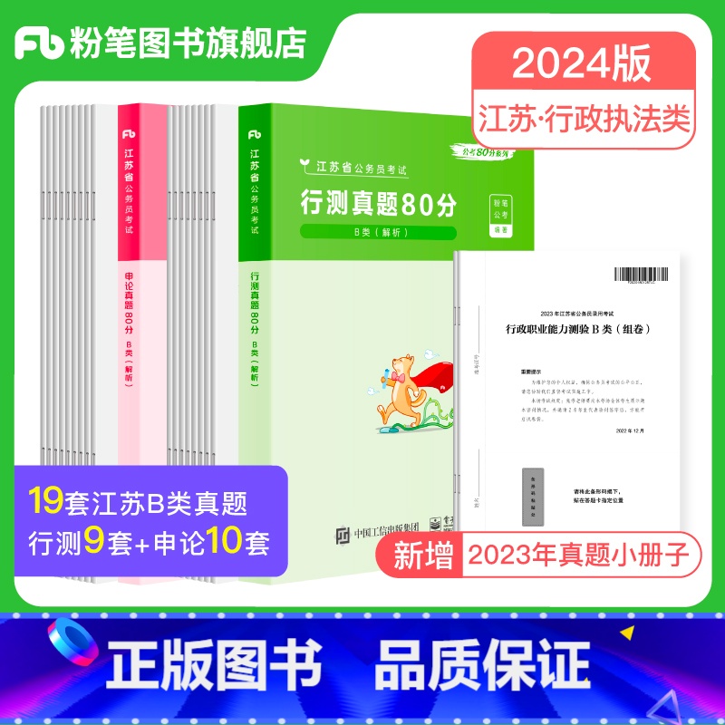 2024【江苏B类】真题套装 【正版】公考2024省考公务员考试真题试卷行测申论真题80分安徽云南四川贵州湖河南北福建吉