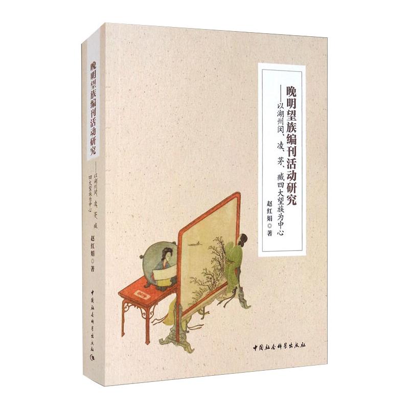 晚明望族编刊活动研究--以湖州闵凌茅臧四大望族为中心