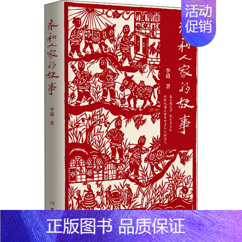 [正版]永和人家的故事 李迪 著 乡土小说高清大图