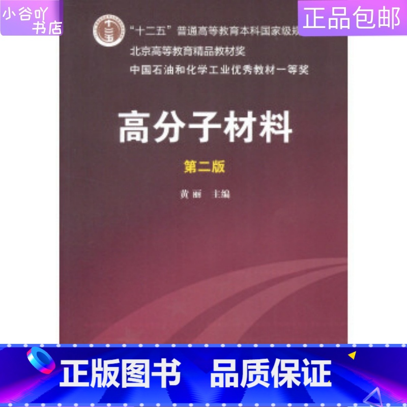 【正版】二手高分子材料第二版黄丽 化学工业出版社