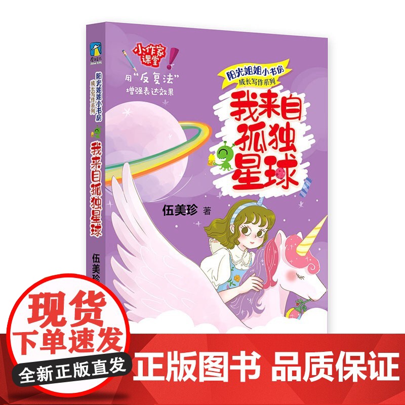 我来自孤独星球 阳光姐姐小书房 成长写作系列 伍美珍 正版 儿童文学 海豚出版社 阳光姐姐写作秘笈 用“反复法”增强高清大图