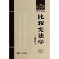 比较宪法学 何华辉 著作 社科 文轩网