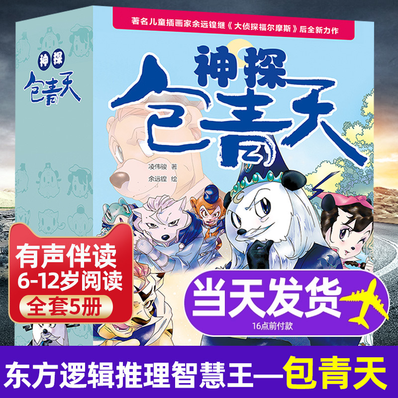[正版图书]神探包青天全5册包公案探案推理书6-12岁推理类书籍儿童破案推理侦探悬疑小说漫画故事书小学生逻辑思维一二三四