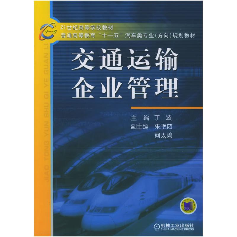 正版新书】交通运输企业管理丁波 主编9787111169895