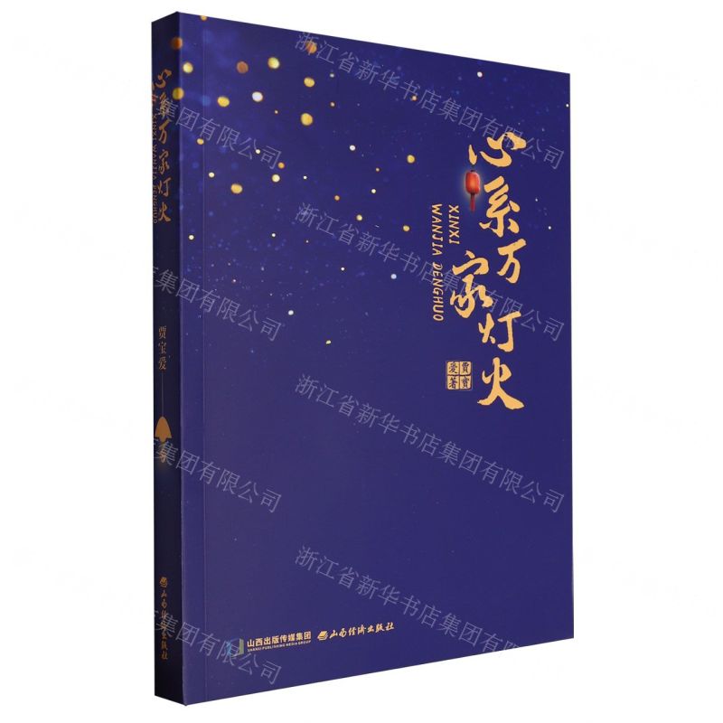 [N]心系万家灯火-9787557710354高清大图