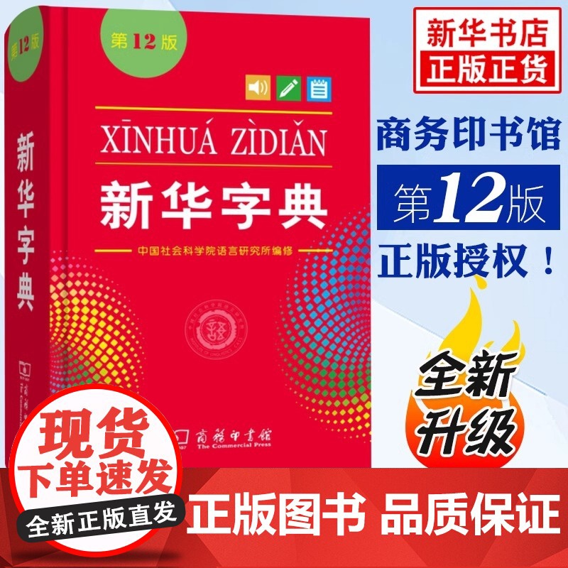 正版2025新版 新华字典第12版 实用工具汉语拼音中小学生专用新华汉语字典现代汉语拼音工具书商务印书馆商务版词典第12
