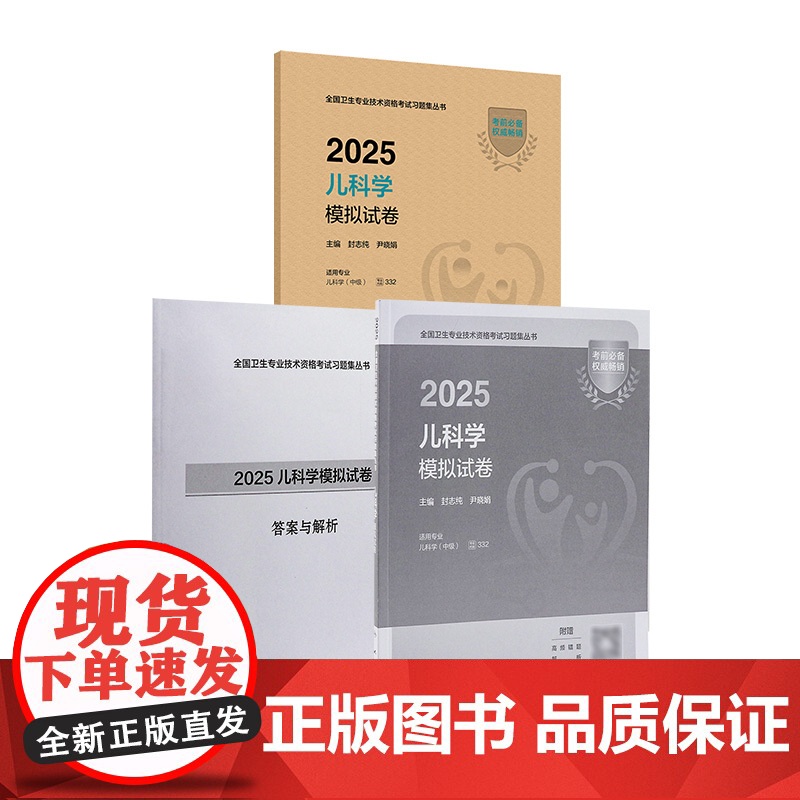 人卫版2025儿科学中级模拟试卷人卫出版社全国卫生技术专业资格考试专业代码332民卫生出版社店儿科主治医师中级