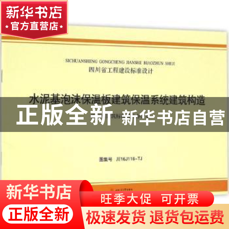 正版 四川省工程建设标准设计水泥基泡沫保温板建筑保温系统建筑