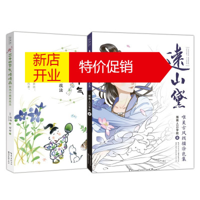鹏辰正版2册二十四节气慢慢画和风小插画技法 远山黛唯美古风线描涂色集古风彩铅铅笔画插画技法教onfc39 无著 摘要书评在线阅读 苏宁易购图书