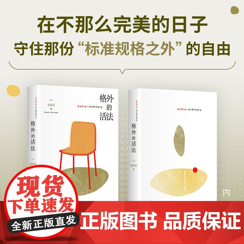 格外的活法 日籍华语人气作家吉井忍新作 献给所有身心疲惫的现代人 156张摄影图 探索无限人生的可能