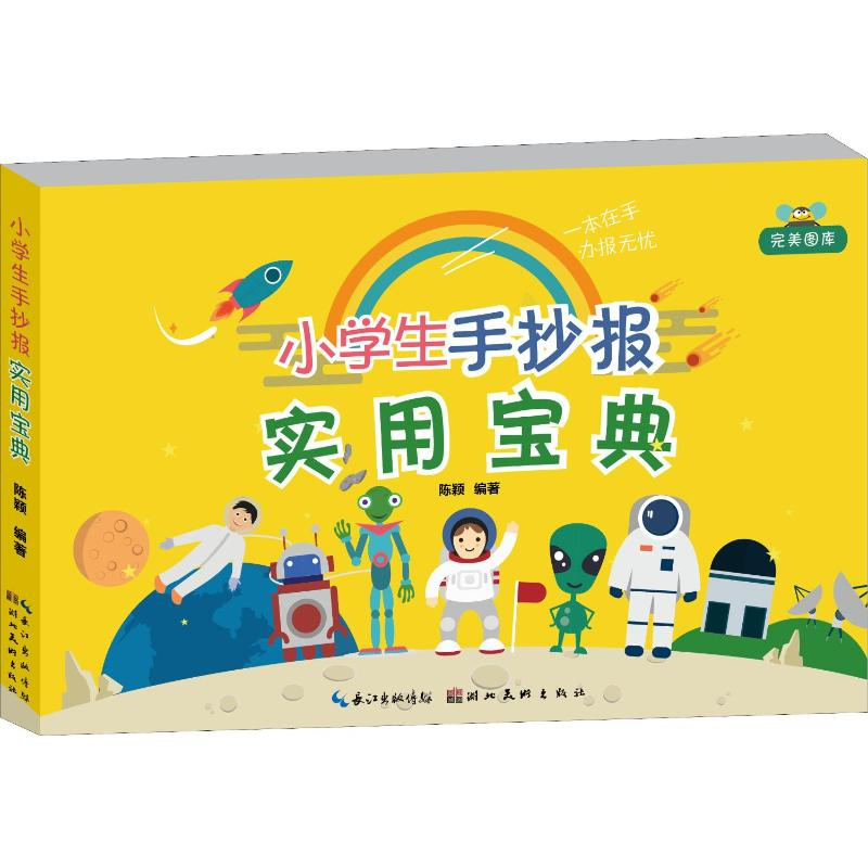 [M]小学生手抄报实用宝典-9787539497990高清大图
