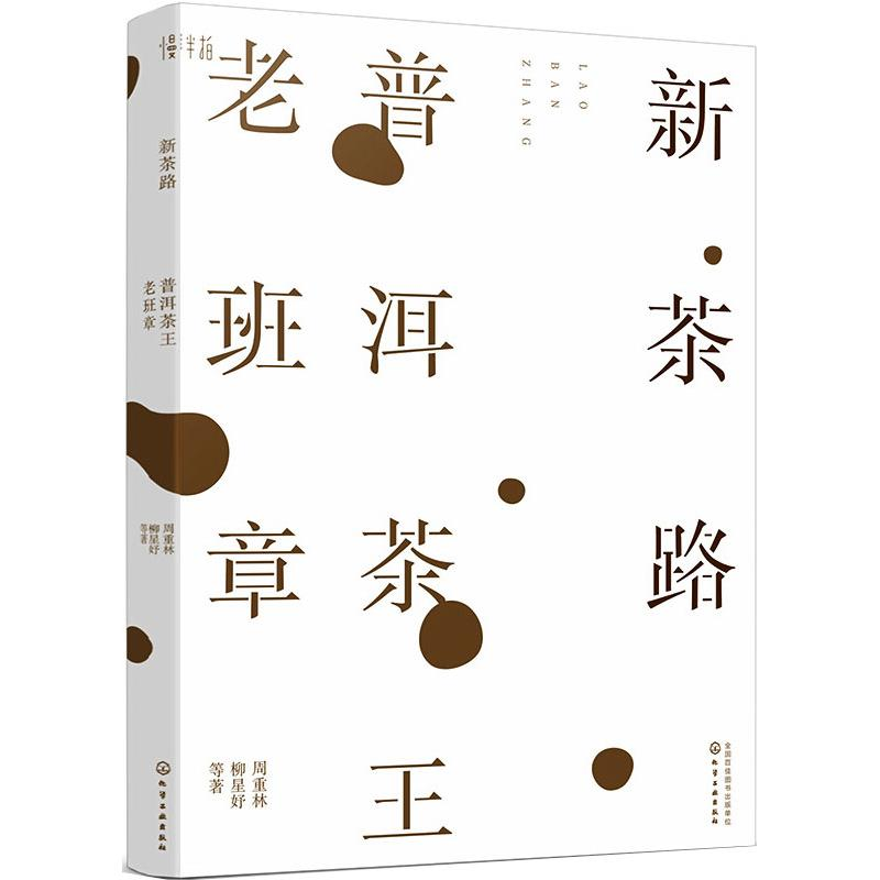 醉染图书新茶路 普洱茶王老班章9787126435