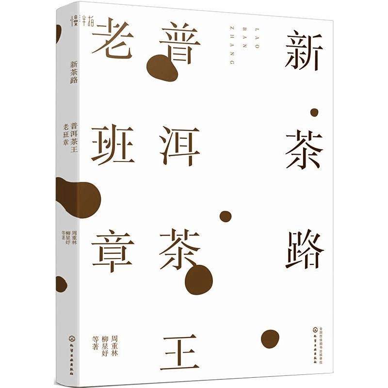 醉染图书新茶路 普洱茶王老班章9787126435图片