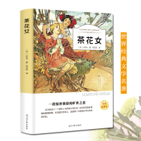 茶花女 小仲马 正版书籍 世界文学名著文学类书籍外国小说图书高中初中学生青少版推荐课外书籍