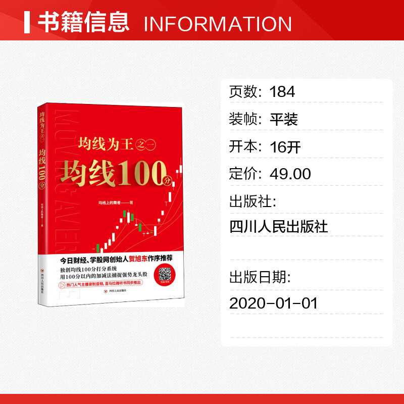 [正版]均线为王之1 均线100分 均线上的舞者 四川人民出版社 书籍 书店高清大图