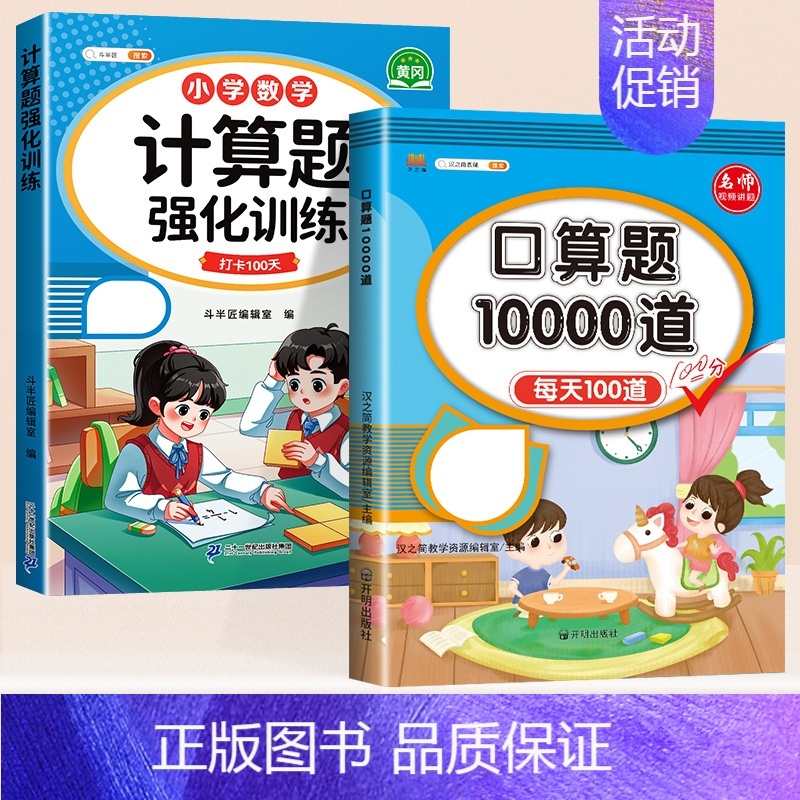 [2本]口算题+计算题强化训练 五年级上 [正版]2024新版口算天天练一年级二年级上册下册三四五六年级一升二暑假口算题