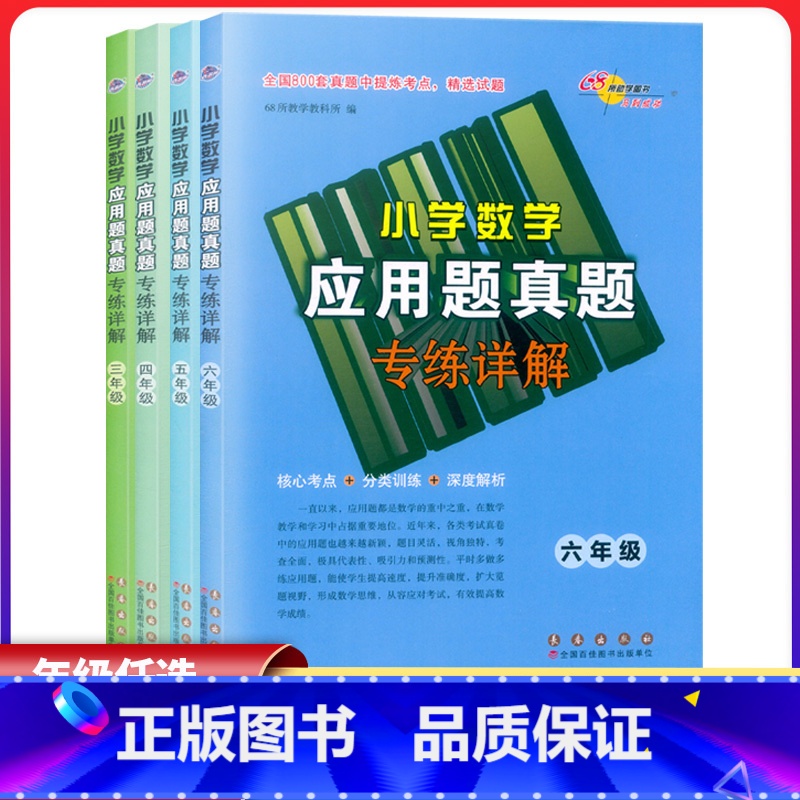 数学 小学三年级 [正版]2023新版 小学数学应用题真题专练详解三四五六年级上下册全国通用版 核心考点分类训练深度解析