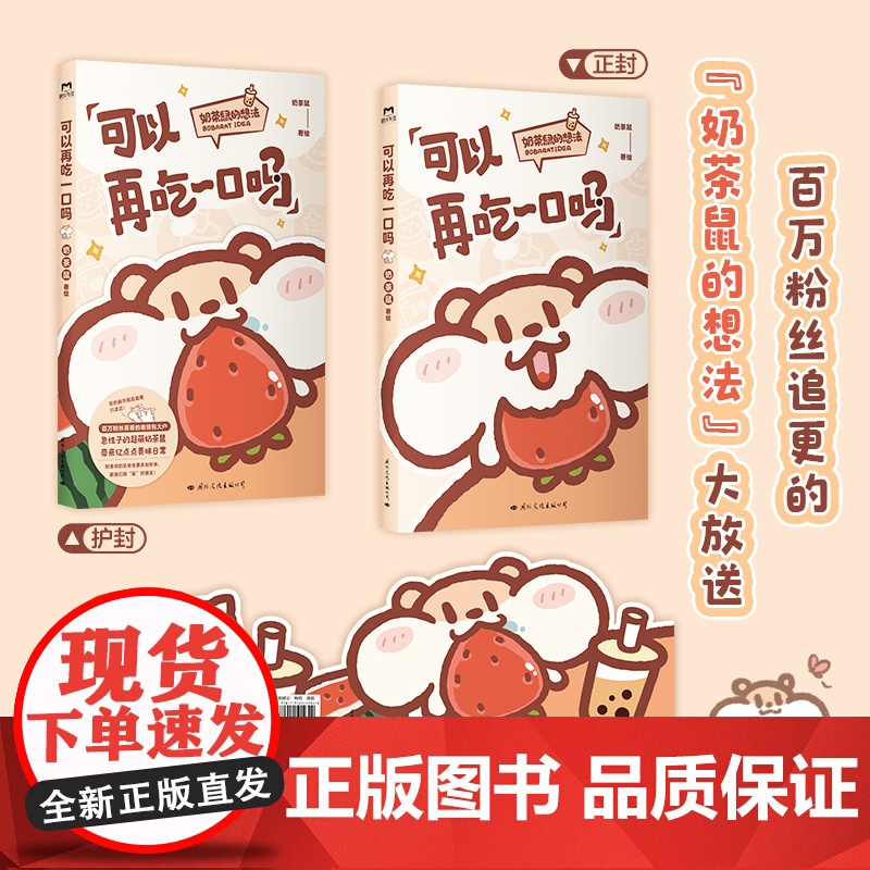 赠贴纸明信片可以再吃一口吗 奶茶鼠 这是一本超萌的可爱治愈漫画 讲述了奶茶鼠和阿白在地球生活的点滴日常 漫画绘本高清大图
