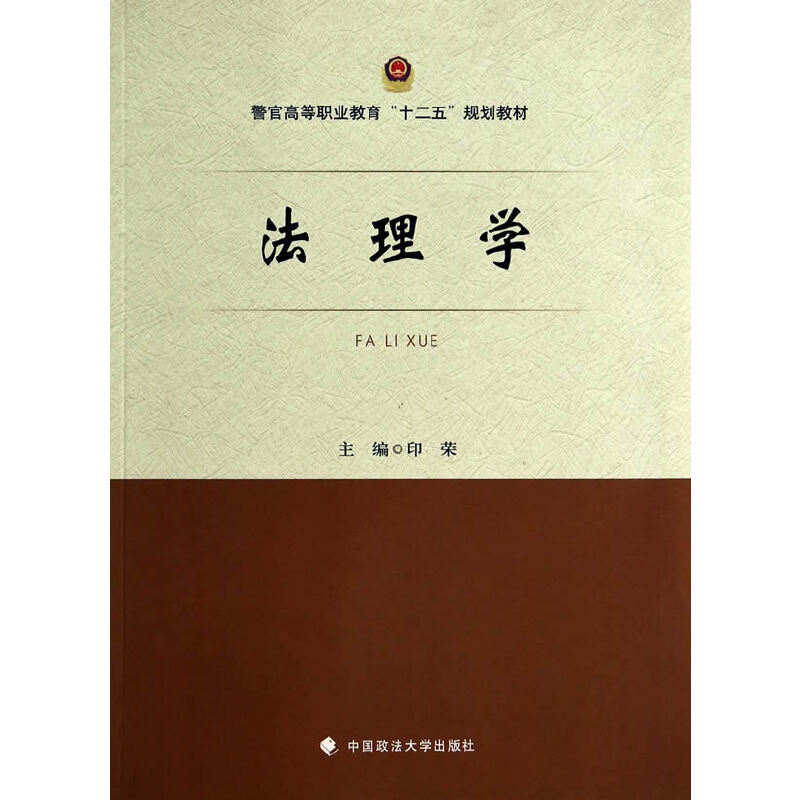正版新书】法理学印荣9787562054597