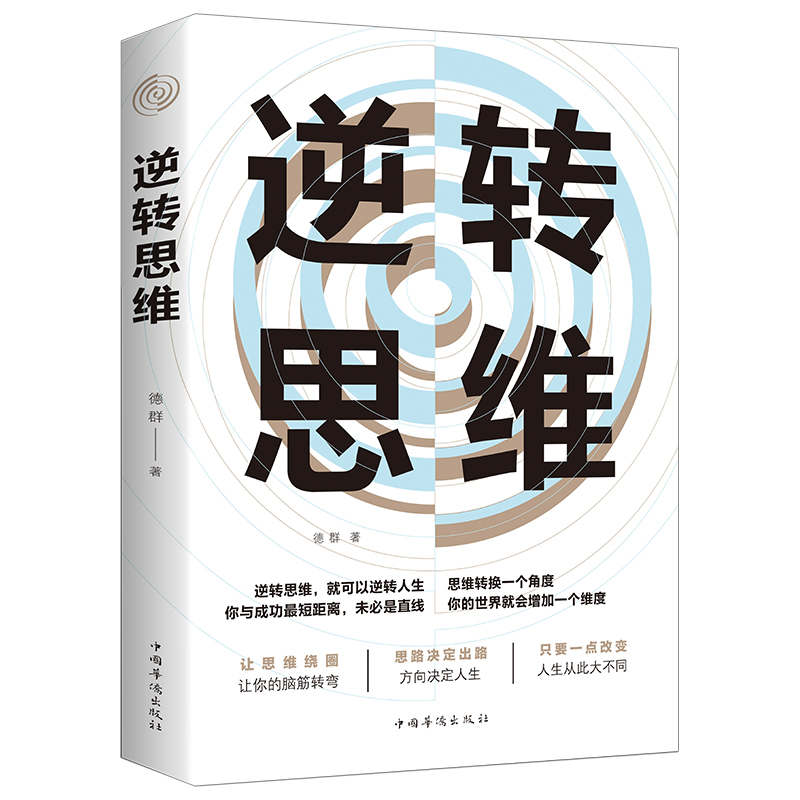 逆转思维+思路+ 有钱人+格局+深度影响 [正版]抖音同款逆转思维反本能逆商思维训练成功哲学商业创业逻辑逆向思维变通学习高清大图