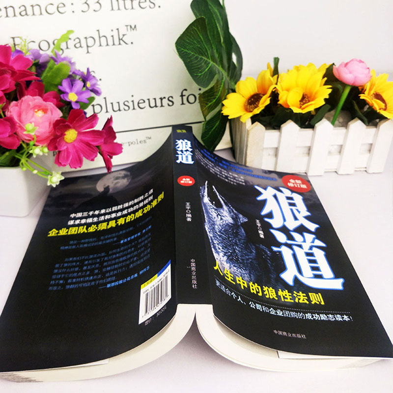 [正版]狼道:人生中的狼道法则(全新修订版) 适合个人团队公司和企业的成功励志书籍团队执行管理销售全书籍高清大图