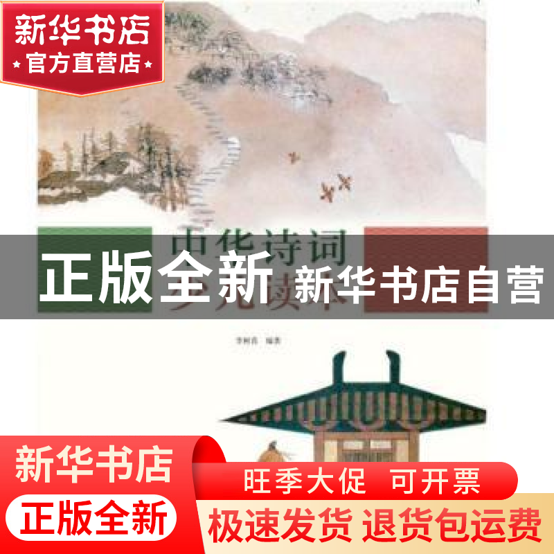 正版 中华诗词少儿读本 李树喜 连环画出版社 9787505636781 书籍