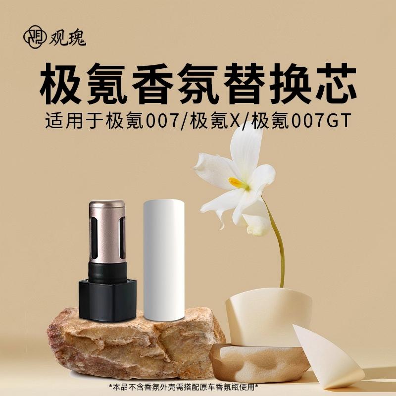 观瑰香氛 极氪007/极氪X车载香氛替芯极氪007GT/7X车载香薰原厂陶瓷芯不伤车机高清大图