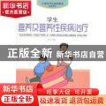 学生营养及营养性疾病治疗