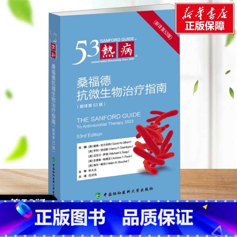 热病:桑福德抗微生物治疗指南:新译第53版 【正版】热病 桑福德抗微生物治疗指南(新译第53版) (美)戴维·吉尔伯特