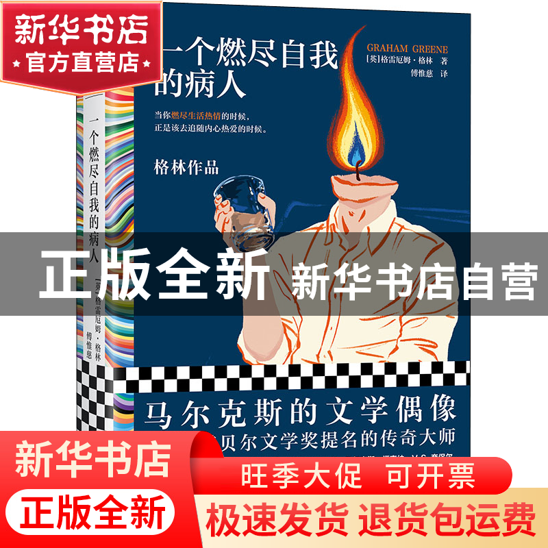 正版 一个燃尽自我的病人 [英] 格雷厄姆·格林 (Graham Greene)高清大图
