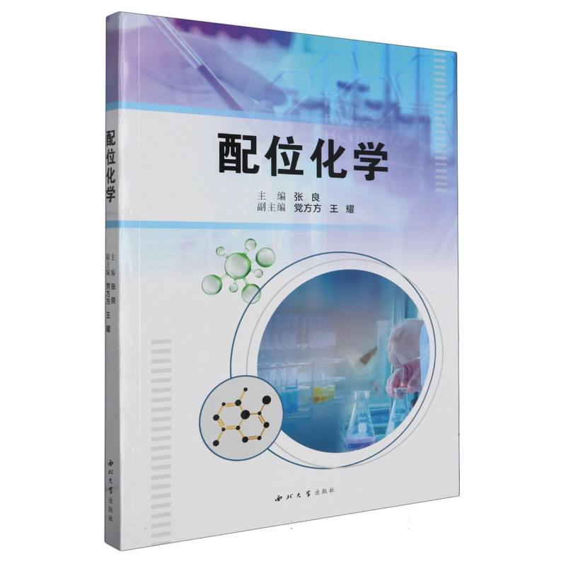 [正版]配位化学高清大图