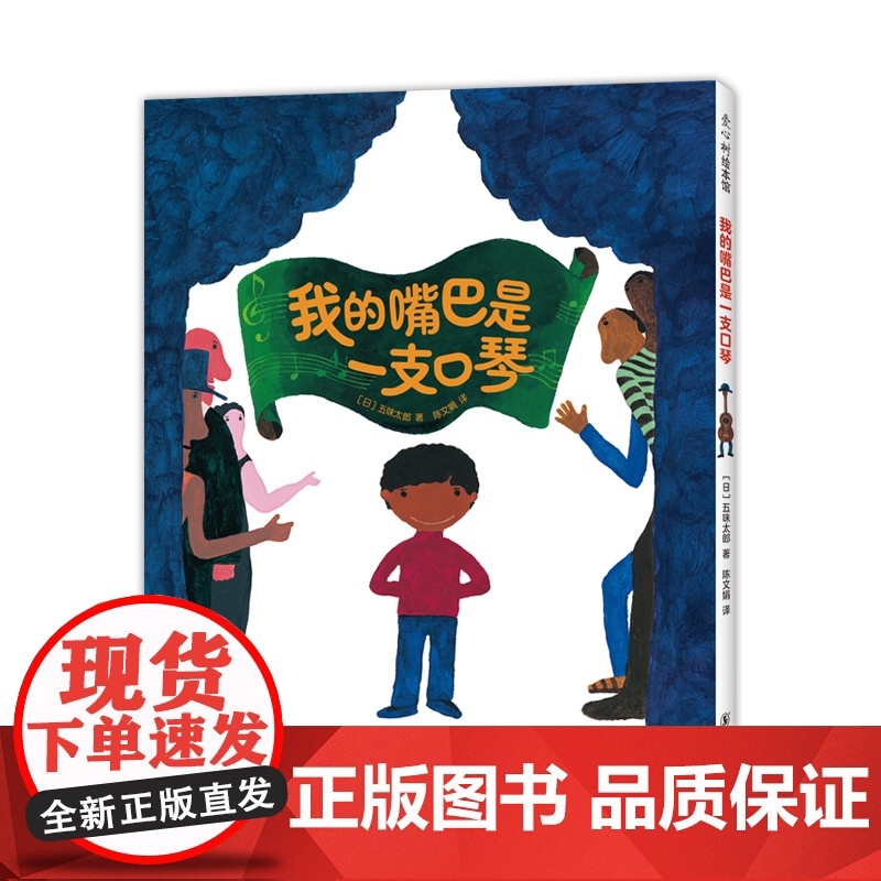 五味太郎我的嘴巴是一支口琴精装绘本创意代表作 3-6岁宝宝早教音乐启蒙 认知结合想象 新奇有趣 爱心树高清大图