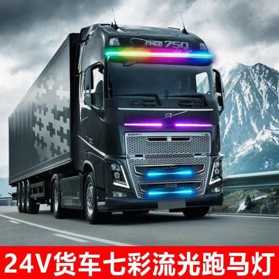 货车24V专用中网灯流光跑马灯七彩爆闪遮阳板挡灯游侠灯改装饰用 长1米[24V货车七彩跑马]防水