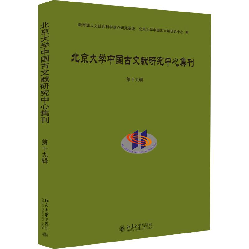 [M]北京大学中国古文献研究中心集刊 第19辑 北京大学中国古文献研究中心 编 -9787301310205高清大图