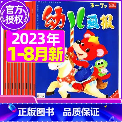 E【共24期+赠贴纸】2023年1-8月 【正版】全年/半年订阅送礼品幼儿画报杂志2023年/2024年1-12月/