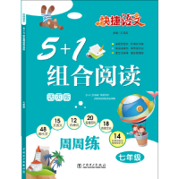 快捷语文 5+1组合阅读周周练 七年级（活页版）