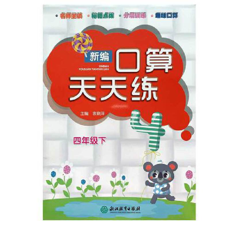 醉染图书新编口算天天练 四年级下9787553696768高清大图