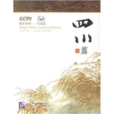11快乐中国学汉语(附光盘四川篇)978756191492222