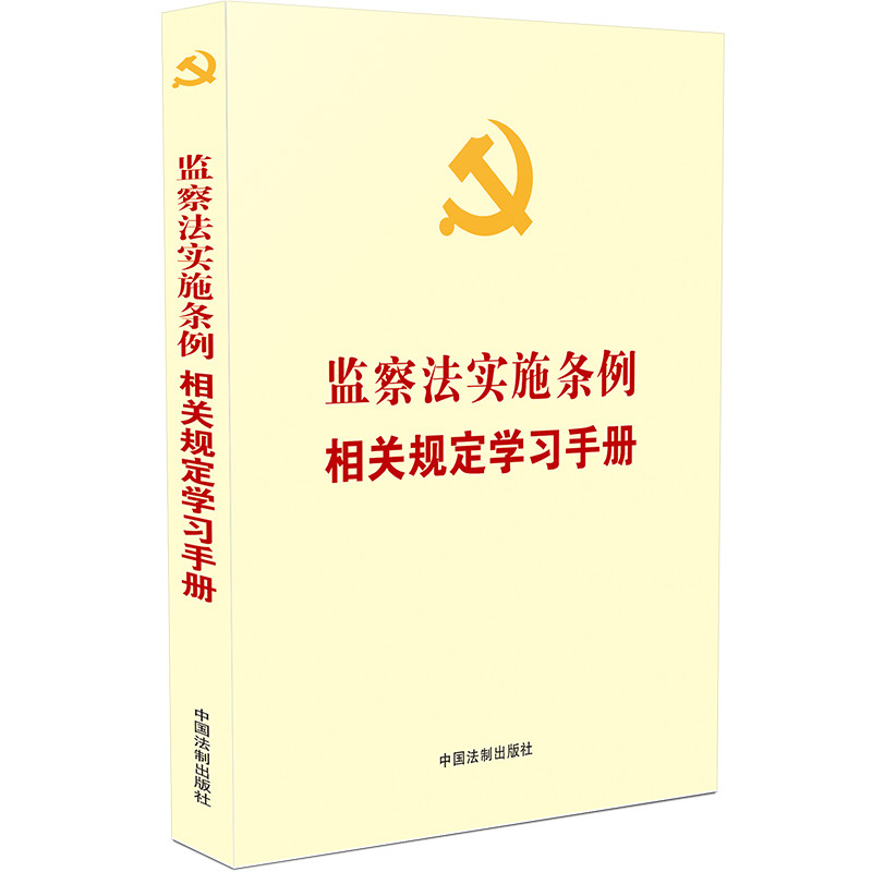 【党内法规学习手册系列】监察法实施条例相关规定学习手册