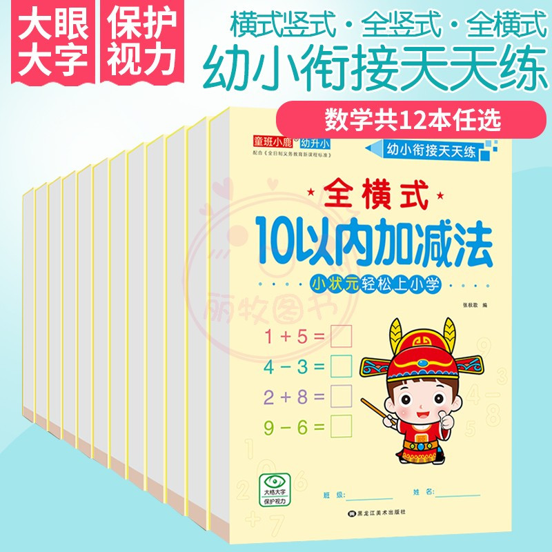 全套12册 幼小衔接 [正版]幼小衔接天天练2050一百以内进退位连加减法口算题卡横竖式口算心算练习题数学思维训练幼儿园