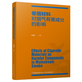 卷烟材料对烟气有害成分的影响