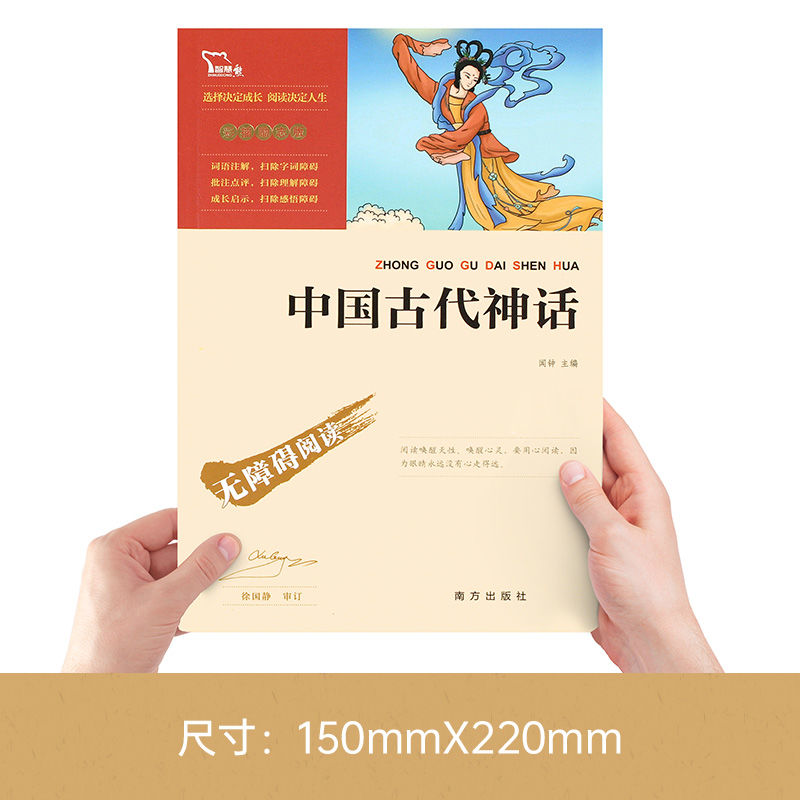 中国古代神话故事四年级阅读课外书必读上册全套山海经儿童版古希